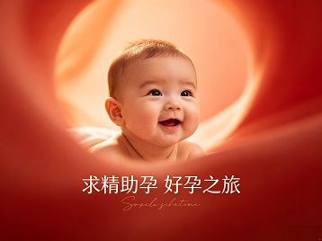 赣榆求精助孕科学助孕 开启专属好孕之旅