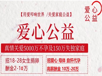 赣榆捐卵助孕生子 爱心志愿者招募